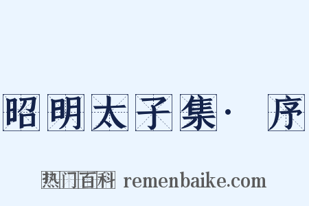 昭明太子集·序是什么意思的图片